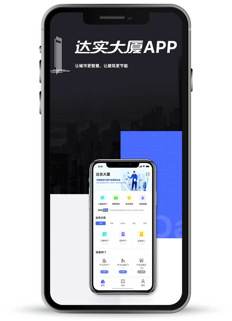 智慧大廈app